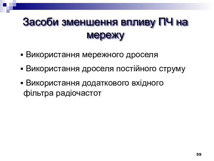 Засоби зменшення впливу ПЧ на мережу Використання мережного дроселя Використання дроселя