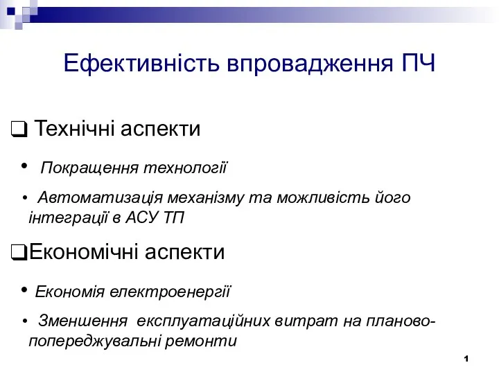 Ефективність впровадження ПЧ Технічні аспекти Покращення технології Автоматизація механізму та можливість