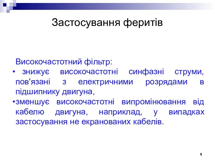 Застосування феритів 1 Високочастотний фільтр: знижує високочастотні синфазні струми, пов'язані з