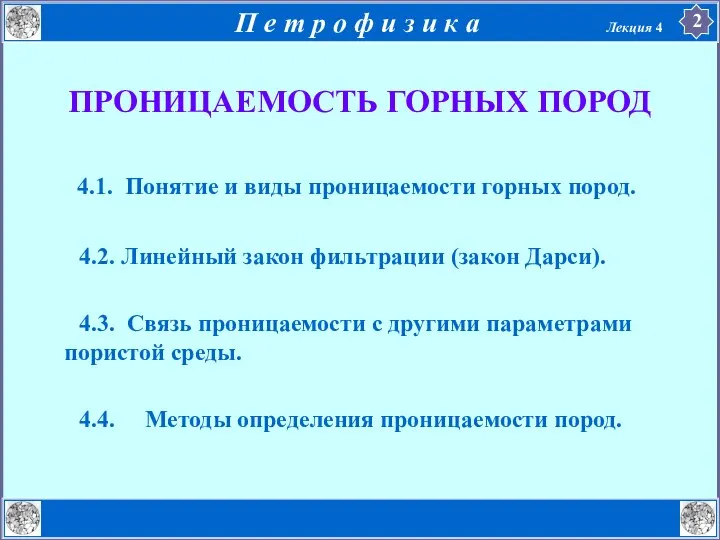 4.1. Понятие и виды проницаемости горных пород. 4.2. Линейный закон фильтрации