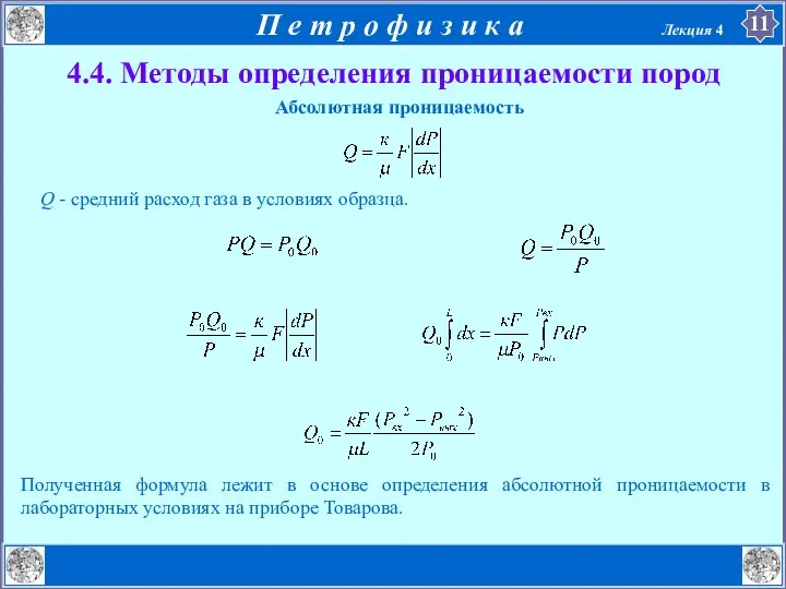 4.4. Методы определения проницаемости пород Абсолютная проницаемость Q - средний расход