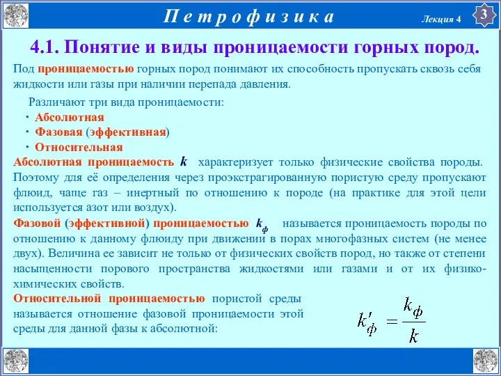 4.1. Понятие и виды проницаемости горных пород. Под проницаемостью горных пород