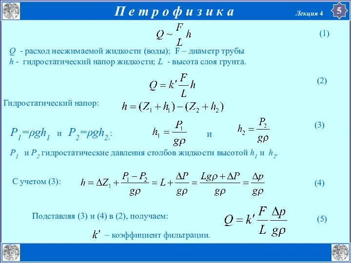 Q - расход несжимаемой жидкости (воды); F – диаметр трубы h