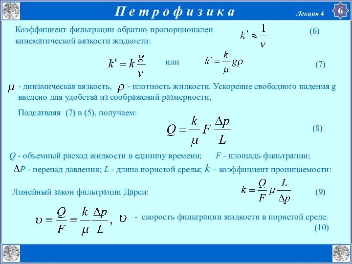 Коэффициент фильтрации обратно пропорционален кинематической вязкости жидкости: - динамическая вязкость, -