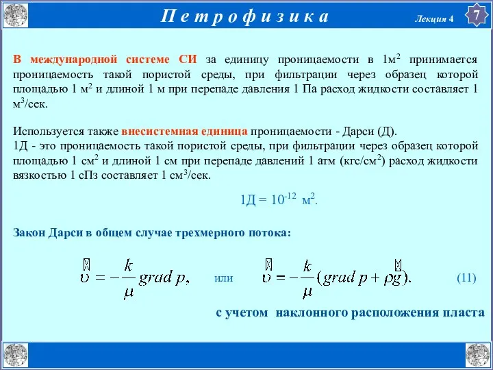 В международной системе СИ за единицу проницаемости в 1м2 принимается проницаемость