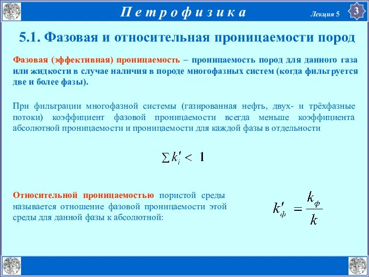 5.1. Фазовая и относительная проницаемости пород Фазовая (эффективная) проницаемость – проницаемость