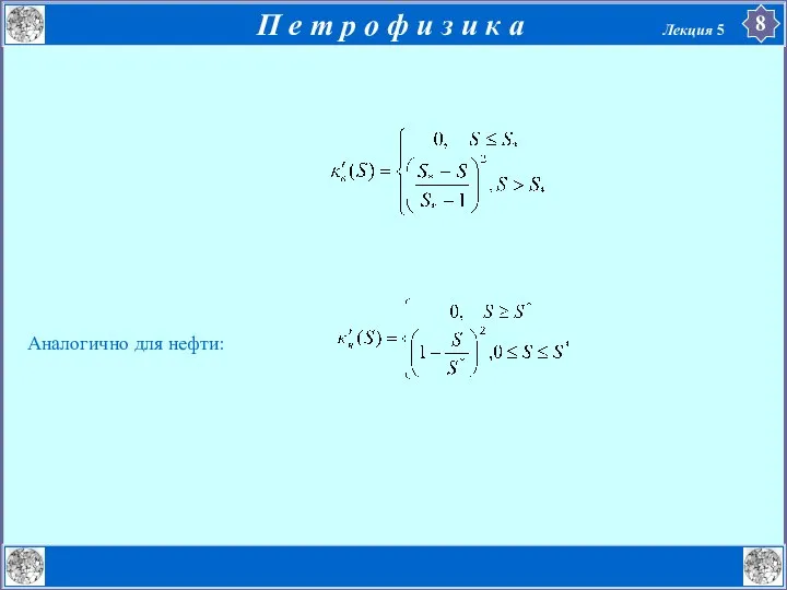 Аналогично для нефти: