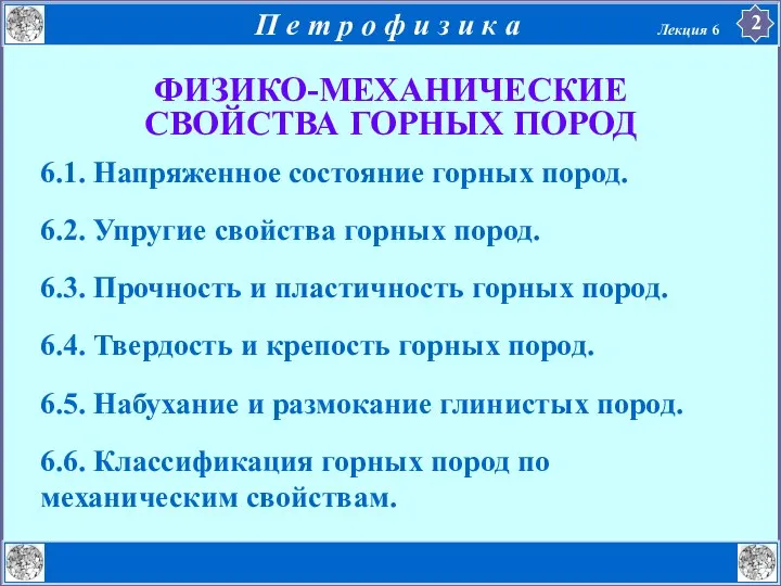 6.1. Напряженное состояние горных пород. 6.2. Упругие свойства горных пород. 6.3.