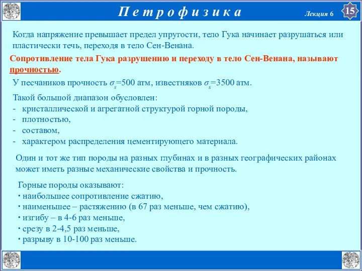 Сопротивление тела Гука разрушению и переходу в тело Сен-Венана, называют прочностью.