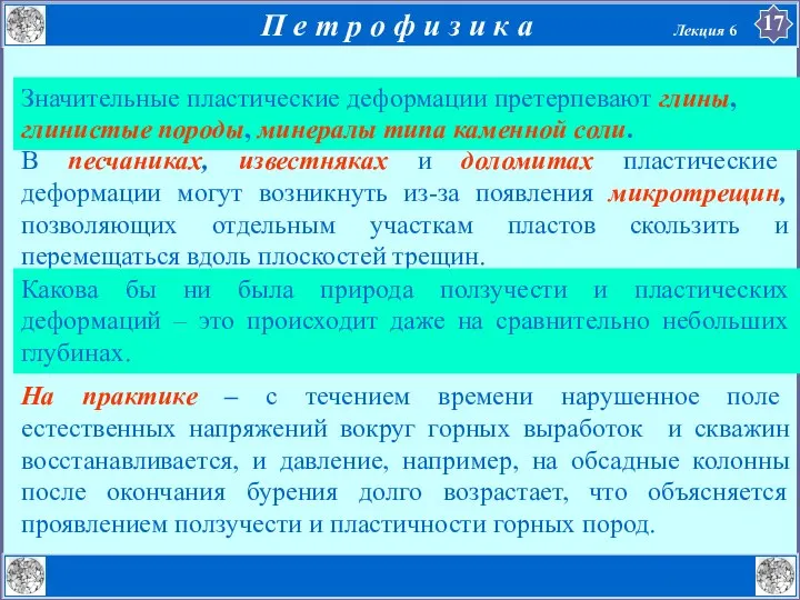 Значительные пластические деформации претерпевают глины, глинистые породы, минералы типа каменной соли.