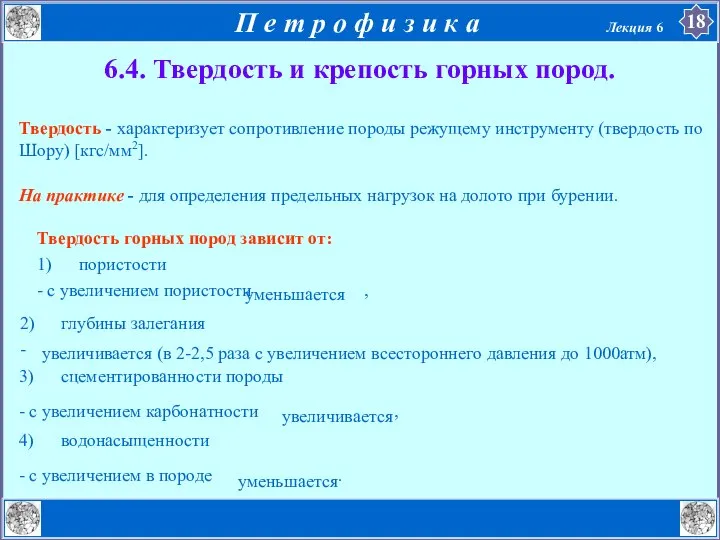 6.4. Твердость и крепость горных пород. Твердость - характеризует сопротивление породы