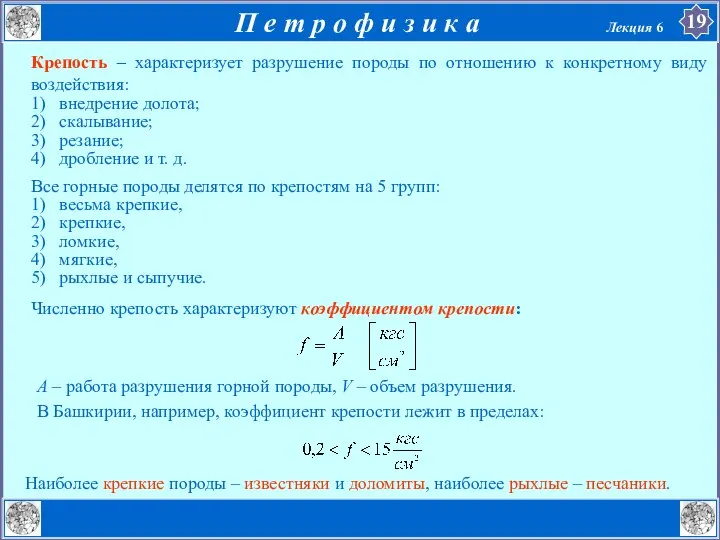 Крепость – характеризует разрушение породы по отношению к конкретному виду воздействия: