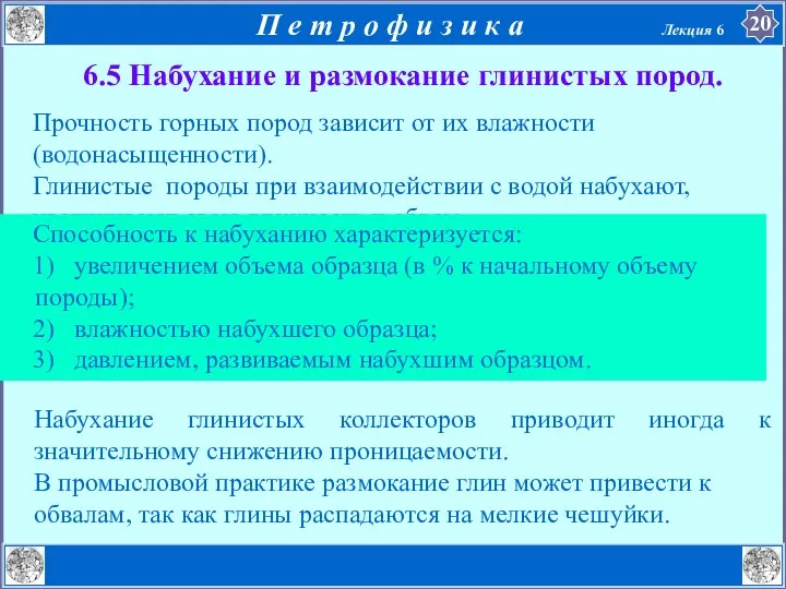 6.5 Набухание и размокание глинистых пород. Прочность горных пород зависит от