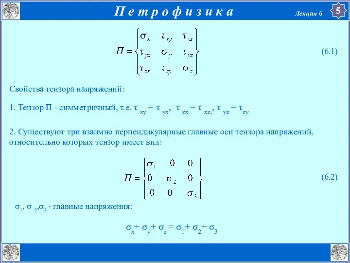 Свойства тензора напряжений: 1. Тензор П - симметричный, т.е. τ xy