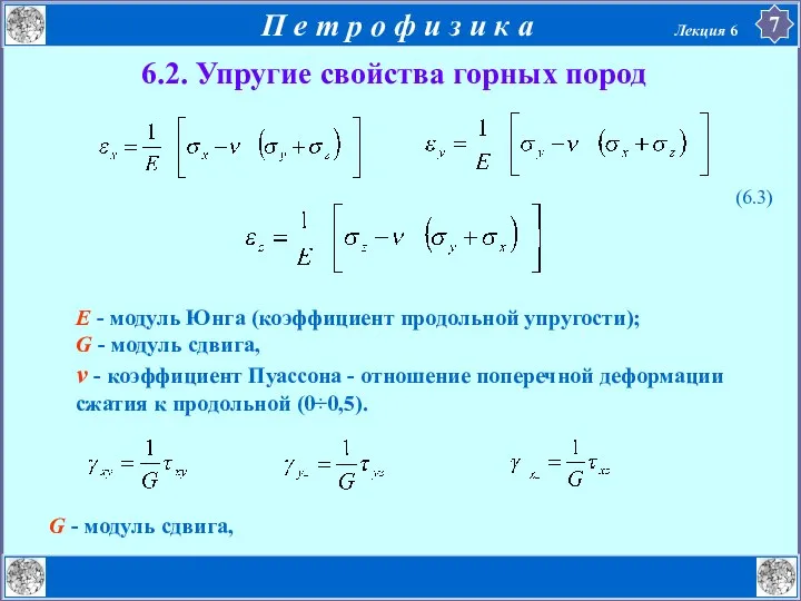 G - модуль сдвига, 6.2. Упругие свойства горных пород (6.3) Е