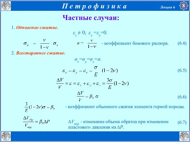 Частные случаи: 1. Одноосное сжатие. - коэффициент бокового распора. εz ≠