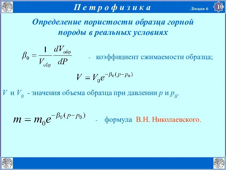 Определение пористости образца горной породы в реальных условиях V и V0