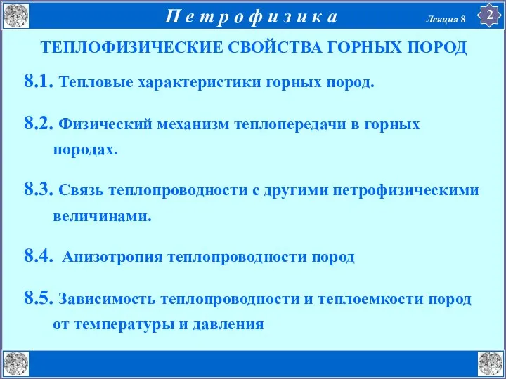 8.1. Тепловые характеристики горных пород. 8.2. Физический механизм теплопередачи в горных