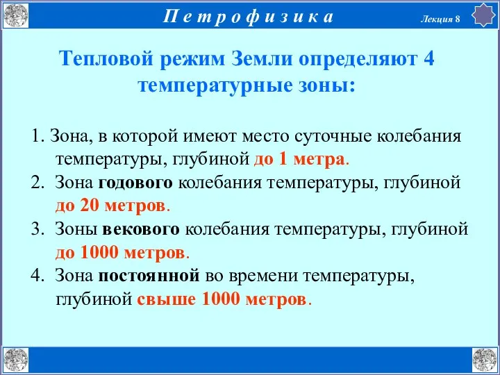 Тепловой режим Земли определяют 4 температурные зоны: 1. Зона, в которой