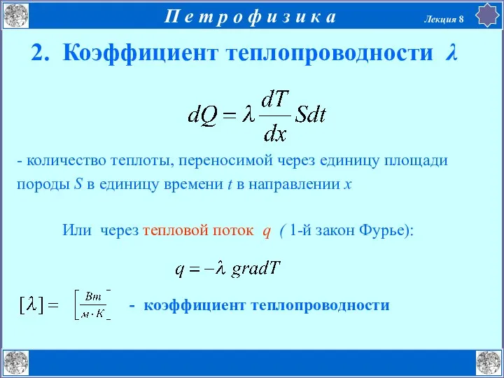 2. Коэффициент теплопроводности λ - количество теплоты, переносимой через единицу площади