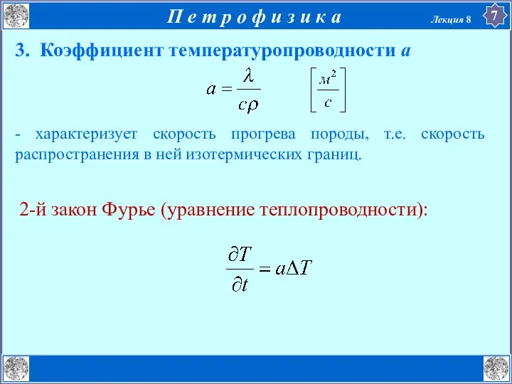 3. Коэффициент температуропроводности а - характеризует скорость прогрева породы, т.е. скорость