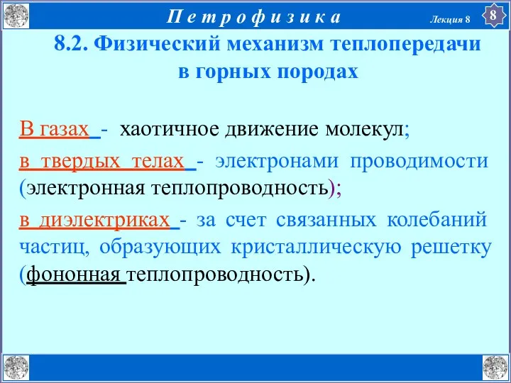 В газах - хаотичное движение молекул; в твердых телах - электронами