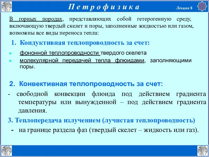 1. Кондуктивная теплопроводность за счет: фононной теплопроводности твердого скелета молекулярной передачей