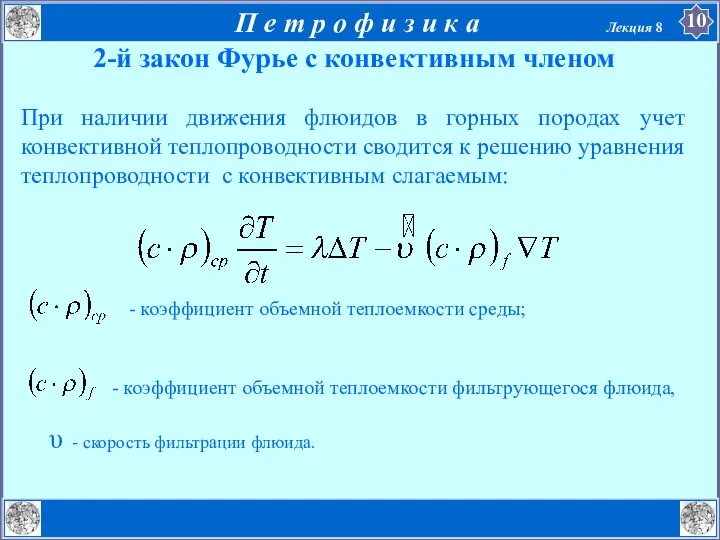 2-й закон Фурье с конвективным членом При наличии движения флюидов в