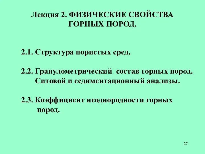 2.1. Структура пористых сред. 2.2. Гранулометрический состав горных пород. Ситовой и