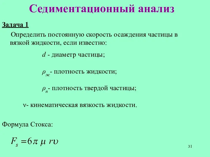 Седиментационный анализ Задача 1 Определить постоянную скорость осаждения частицы в вязкой