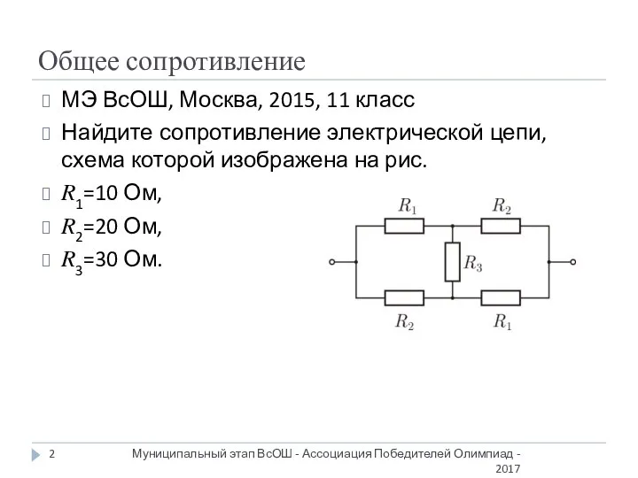 Общее сопротивление МЭ ВсОШ, Москва, 2015, 11 класс Найдите сопротивление электрической