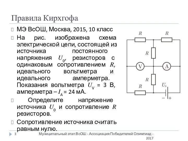 Правила Кирхгофа МЭ ВсОШ, Москва, 2015, 10 класс На рис. изображена