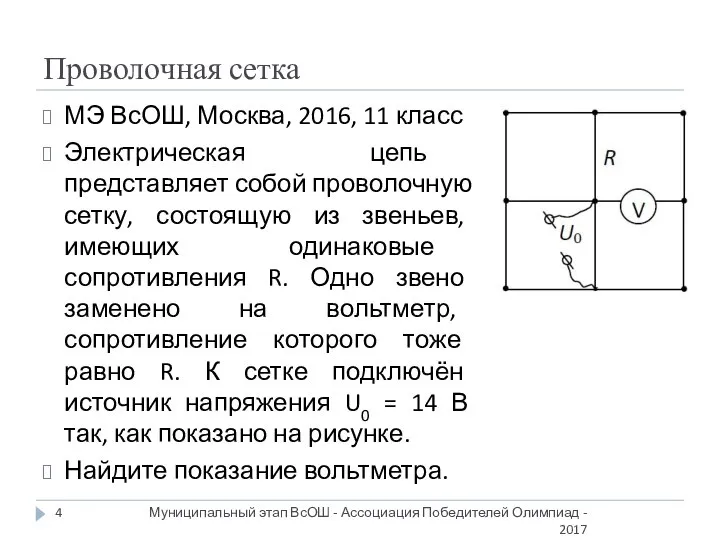 Проволочная сетка МЭ ВсОШ, Москва, 2016, 11 класс Электрическая цепь представляет