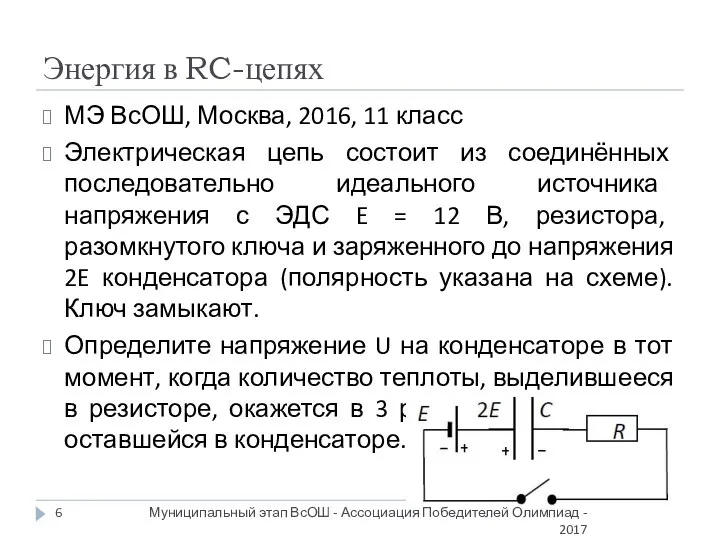 Энергия в RC-цепях МЭ ВсОШ, Москва, 2016, 11 класс Электрическая цепь