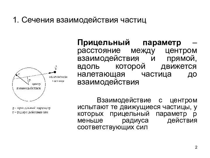 1. Сечения взаимодействия частиц Прицельный параметр – расстояние между центром взаимодействия