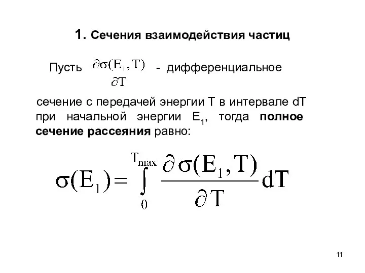 1. Сечения взаимодействия частиц Пусть - дифференциальное сечение с передачей энергии