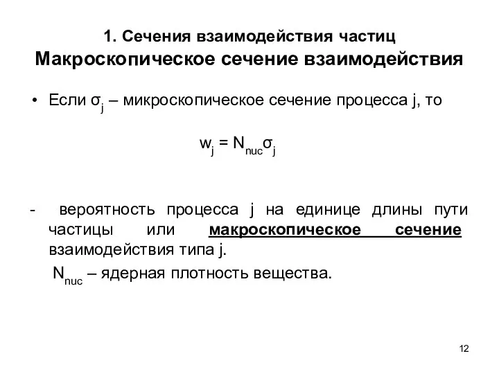 1. Сечения взаимодействия частиц Макроскопическое сечение взаимодействия Если σj – микроскопическое