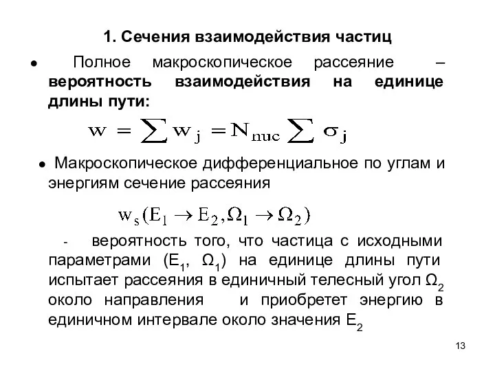 1. Сечения взаимодействия частиц ● Полное макроскопическое рассеяние – вероятность взаимодействия