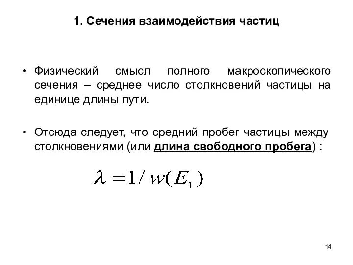 1. Сечения взаимодействия частиц Физический смысл полного макроскопического сечения – среднее