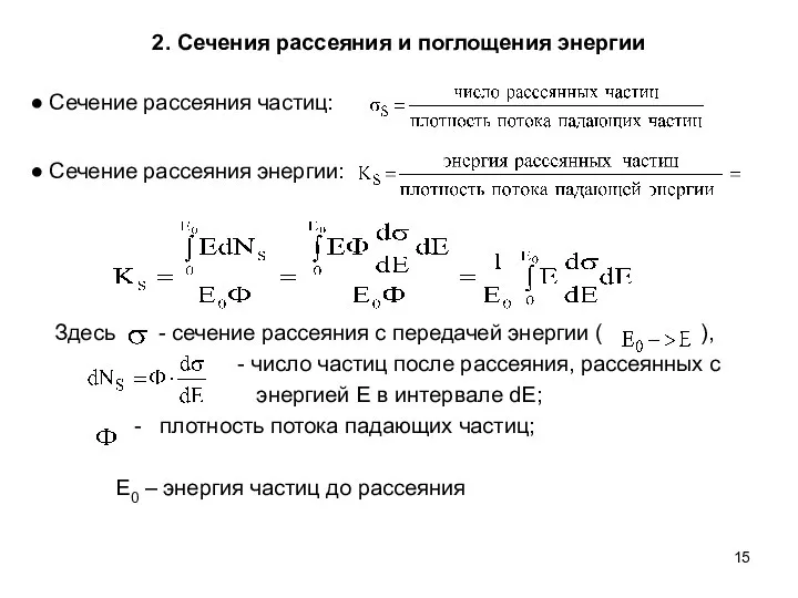 2. Сечения рассеяния и поглощения энергии ● Сечение рассеяния частиц: ●