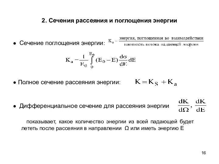 2. Сечения рассеяния и поглощения энергии ● Сечение поглощения энергии: ●