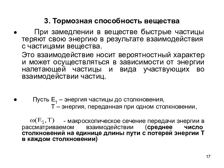 3. Тормозная способность вещества ● При замедлении в веществе быстрые частицы