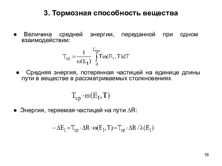 3. Тормозная способность вещества ● Величина средней энергии, переданной при одном