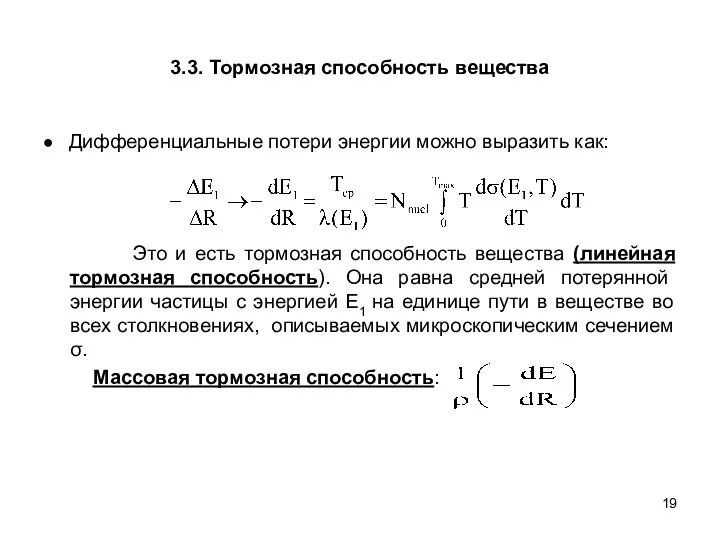 3.3. Тормозная способность вещества ● Дифференциальные потери энергии можно выразить как: