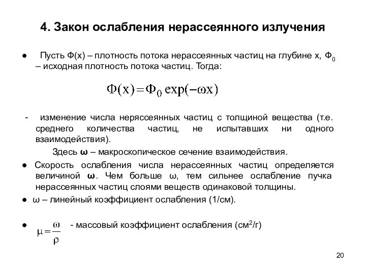 4. Закон ослабления нерассеянного излучения ● Пусть Ф(x) – плотность потока