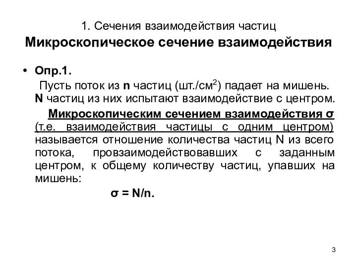 1. Сечения взаимодействия частиц Микроскопическое сечение взаимодействия Опр.1. Пусть поток из