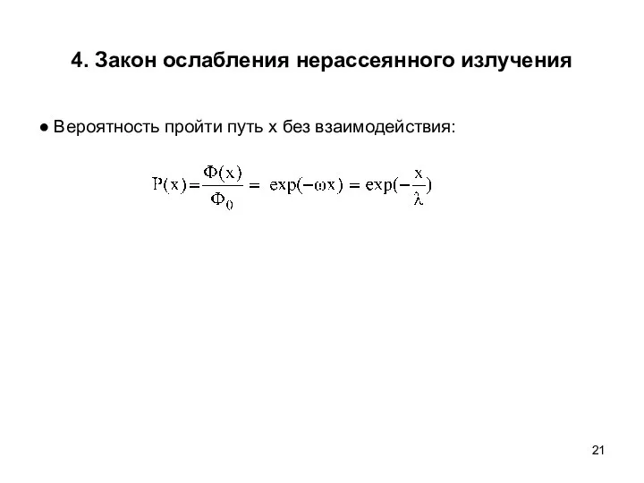 4. Закон ослабления нерассеянного излучения ● Вероятность пройти путь х без взаимодействия: