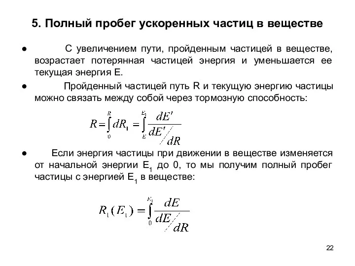 5. Полный пробег ускоренных частиц в веществе ● С увеличением пути,