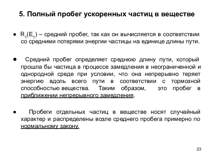 5. Полный пробег ускоренных частиц в веществе ● R1(E1) – средний