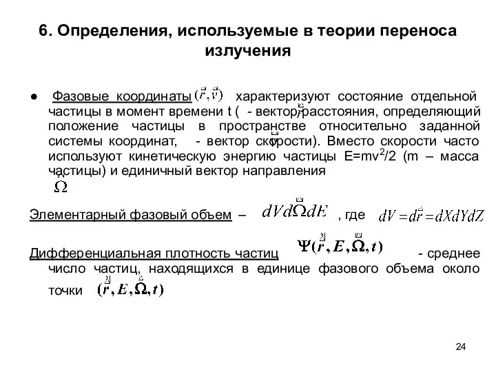 6. Определения, используемые в теории переноса излучения ● Фазовые координаты характеризуют